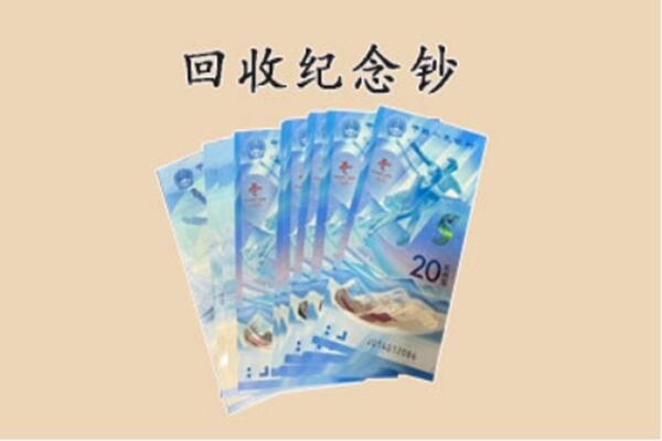 聂荣县回收纪念钞